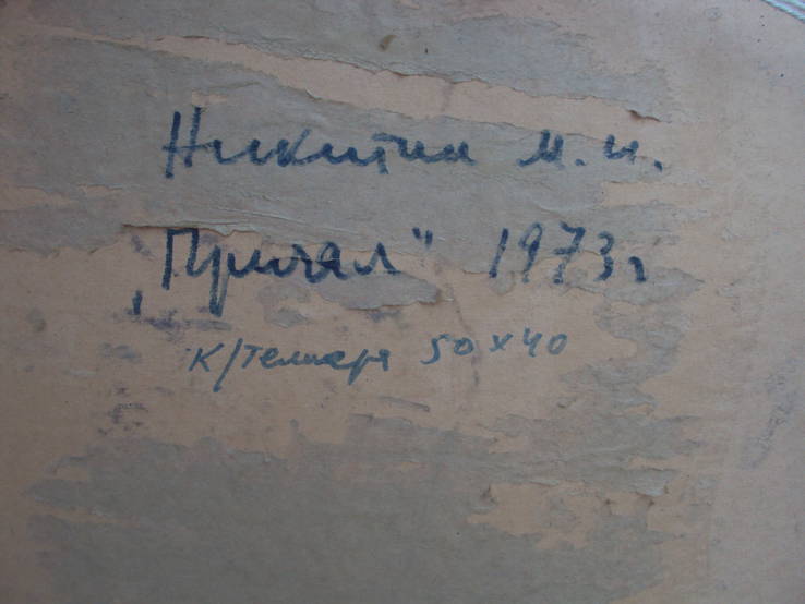 Никитин М.И. "Причал" 1973 г. ( 50* 40), фото №3