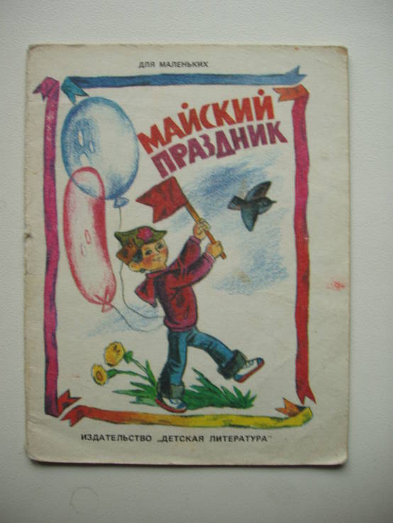 1985 Майский праздник стихи