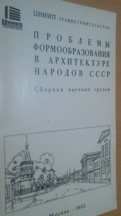 Проблемы формообразования в архитектуре народов СССР 82 год, фото №2