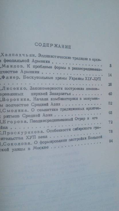 Проблемы формообразования в архитектуре народов СССР 82 год, фото №4
