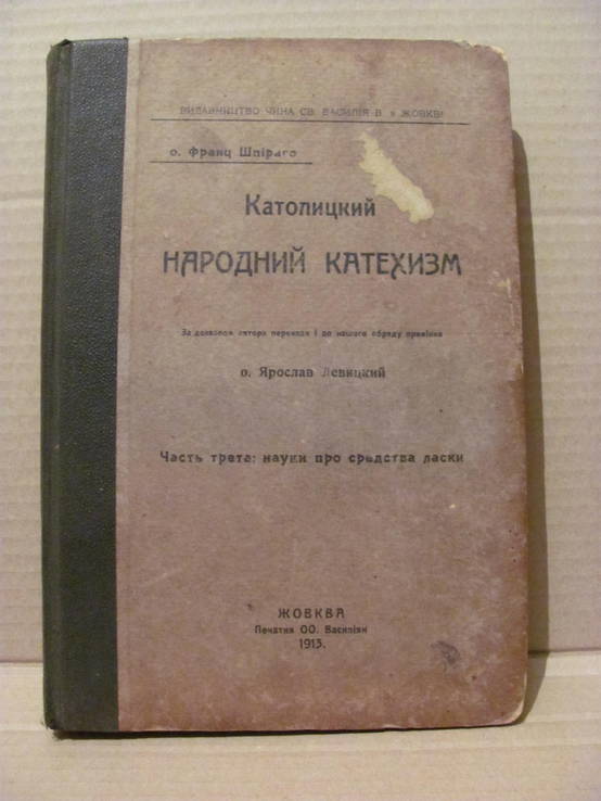 Католицький народний катехизм . Жовква 1913 р., фото №2