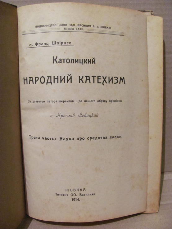 Католицький народний катехизм . Жовква 1913 р., фото №3