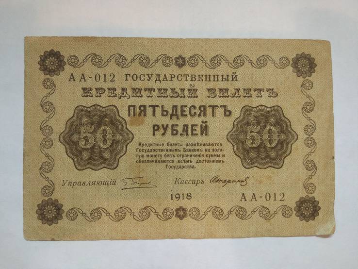 50 рублей 1918 г., photo number 2