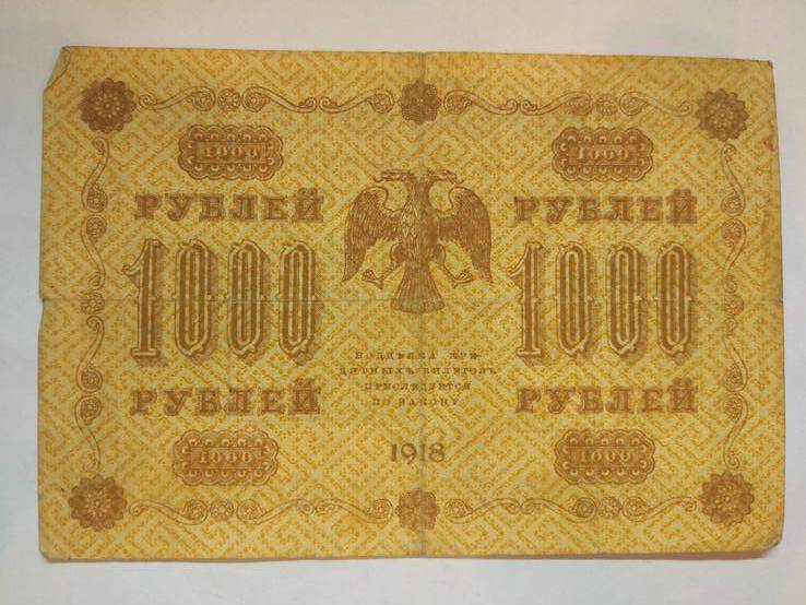 1000 рублей 1918 г., фото №2