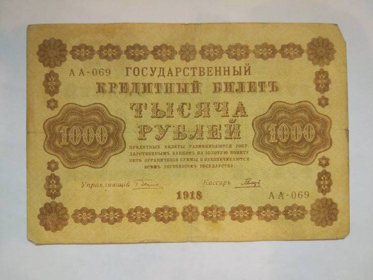 1000 рублей 1918 г., фото №3