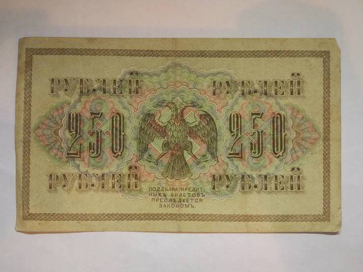 250 рублей 1917 г., фото №2