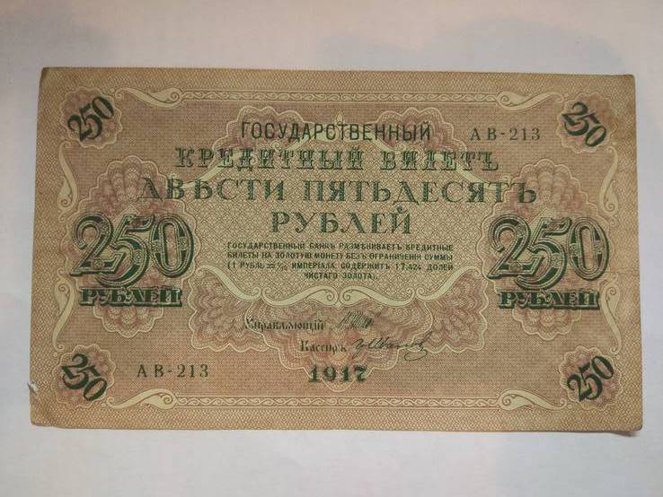 250 рублей 1917 г., фото №3