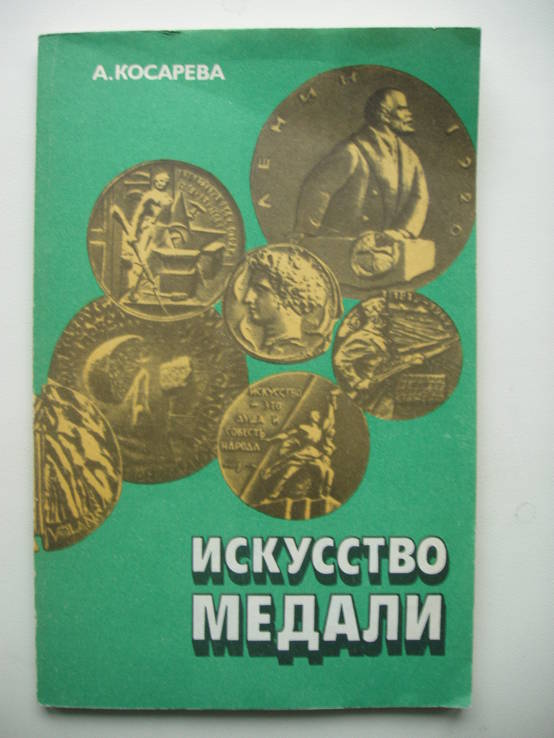 1982 Искусство медали Нумизматика, фото №2