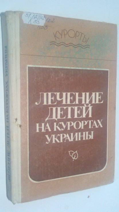 Лечение детей на курортах Украины