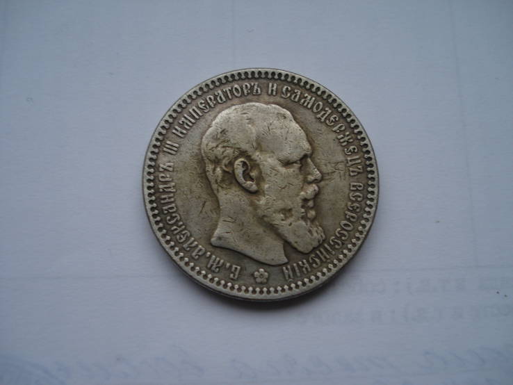 1 рубль 1886 год /копия/, фото №2