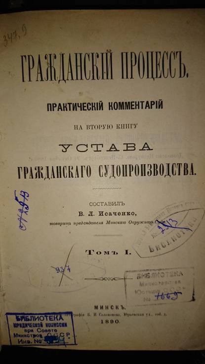 Исаченко В.Л. Гражданский процесс в 6тт., фото №4