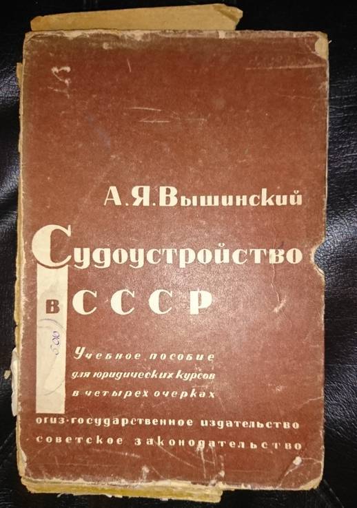 Вышинский Судоустройство СССР, фото №2