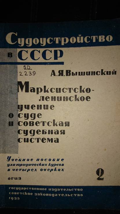 Вышинский Судоустройство СССР, фото №3