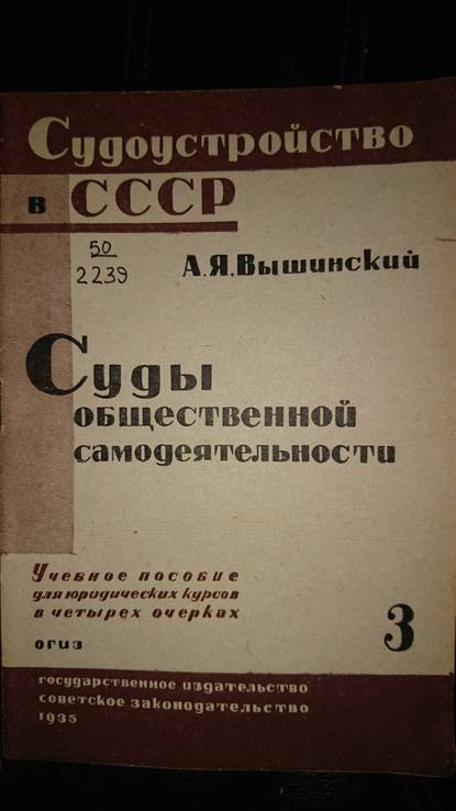 Вышинский Судоустройство СССР, фото №4