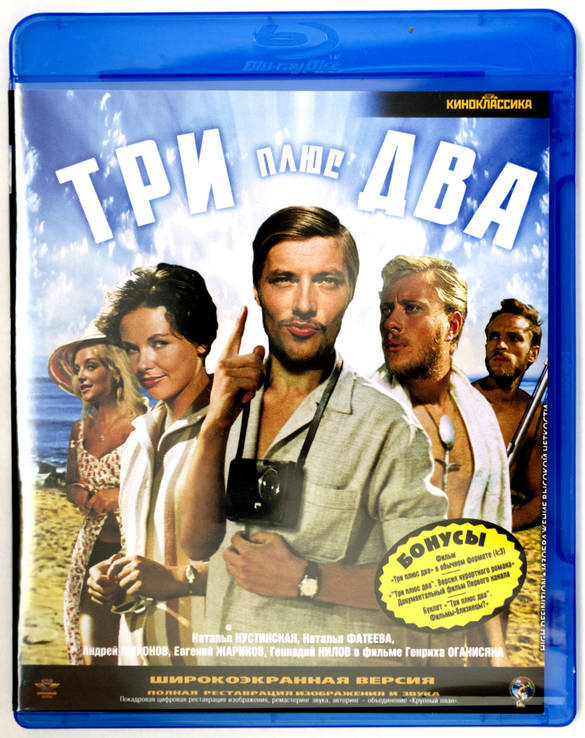 Blu-Ray диск "Три плюс два" (Андрей Миронов Расширенная и обычная версии)