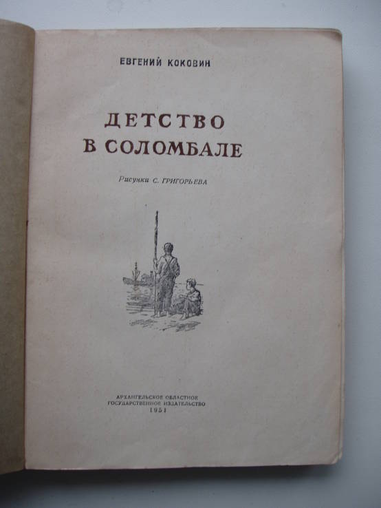 1951 Коковин Детство в Соломбале, фото №7