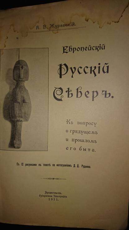 Журавский А.В. Европейский Русский Север., фото №3