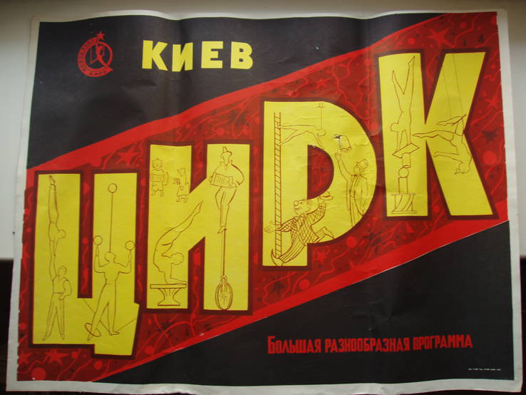 Советский Цирк Киев Афиша