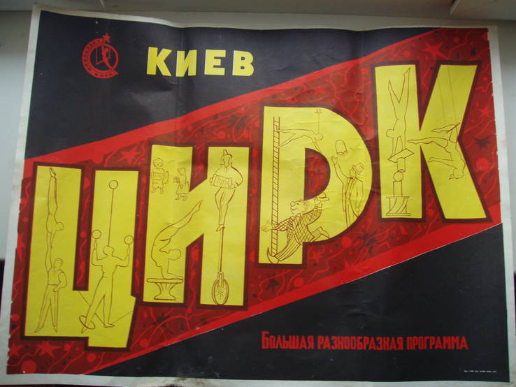 1977 Советский Цирк Афиша Киев