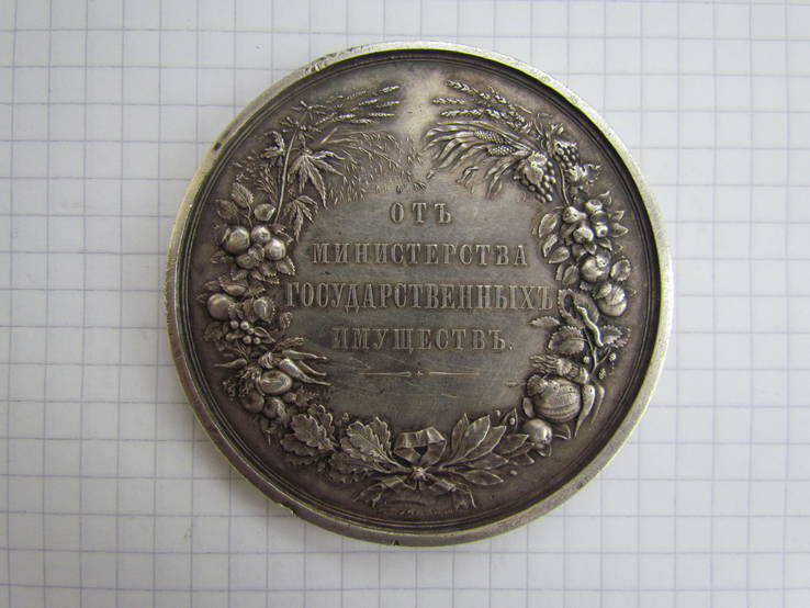 Медаль Губернская выставка сельских произведений, фото №2