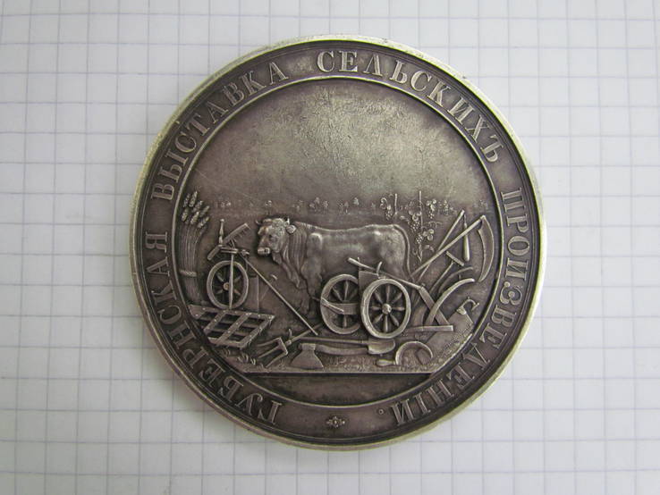 Медаль Губернская выставка сельских произведений, фото №3