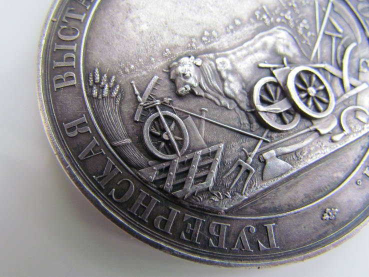 Медаль Губернская выставка сельских произведений, фото №8
