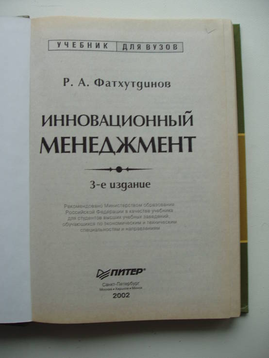 2002 Фатхутдинов Инновационный менеджмент, фото №6