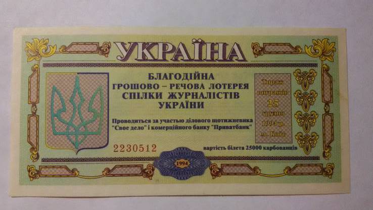 Благодійно-речова лотерея спілки журналістів України 1994 р., фото №2
