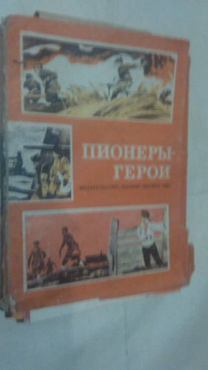 Пионеры - герои  (8 книжечек), фото №2