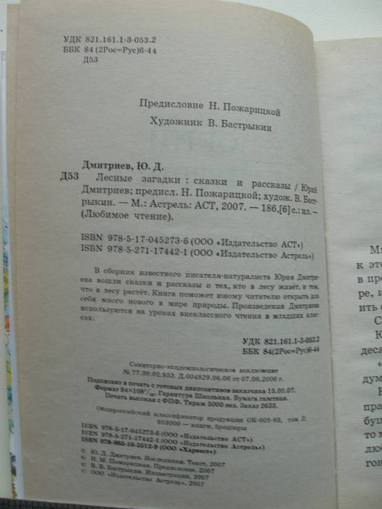 2007 Лесные загадки Сказки рассказы, фото №7