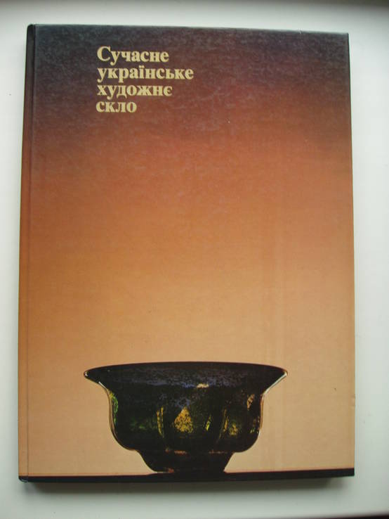 1980 Украинское художественное стекло, фото №2