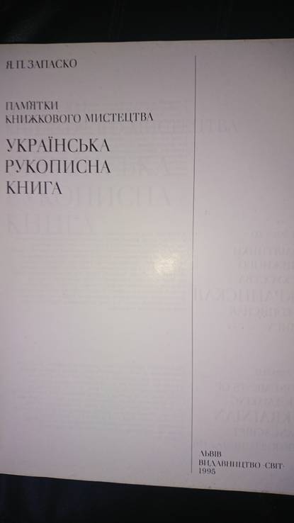 Запаско Я.П. Українська рукописна книга., фото №3