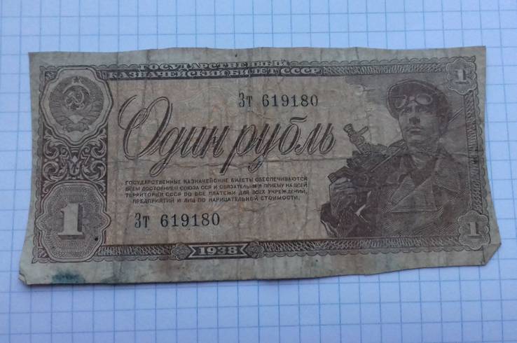 1 рубль 1938 года
