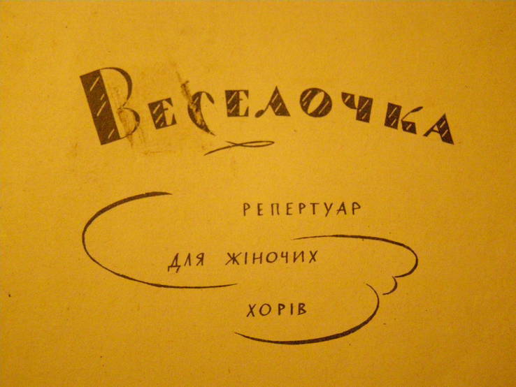 Репертуар для жіночих хорів 1 9 6 3 г. ( на укр. мові ), фото №2