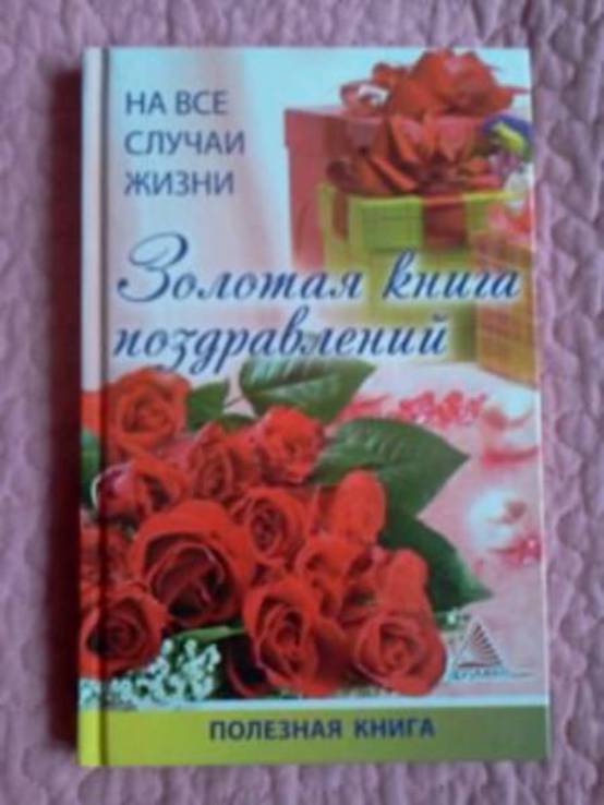 Золотая книга поздравлений на все случаи жизни. Сборник., numer zdjęcia 2