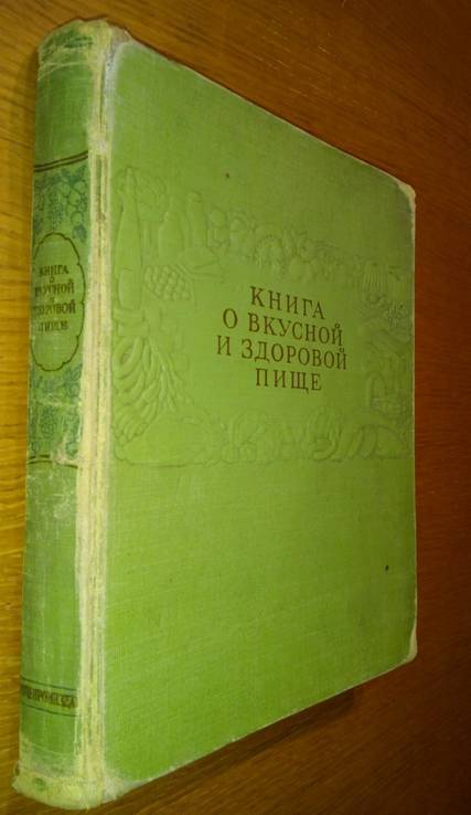 Книга о вкусной и здоровой пище., фото №2