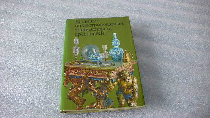 Большая иллюстрированная энциклопедия древностей, фото №2