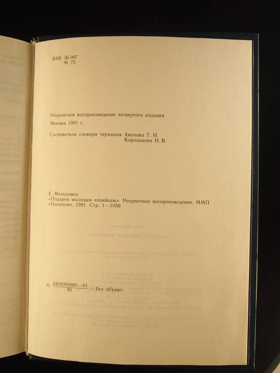 Книга "Подарокъ молодымъ хозяйкамь." Издание 1901 г. Репродукция 1991 г., фото №13