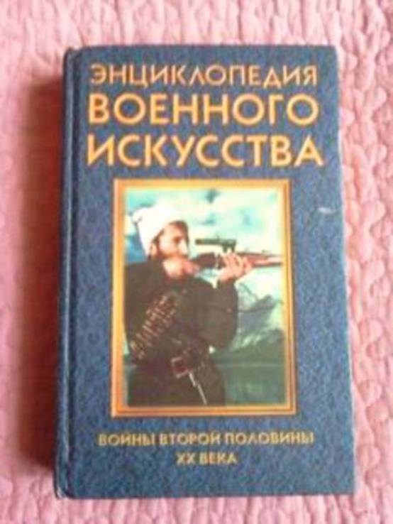 Энциклопедия военного искусства. Войны второй половины XX века, numer zdjęcia 2