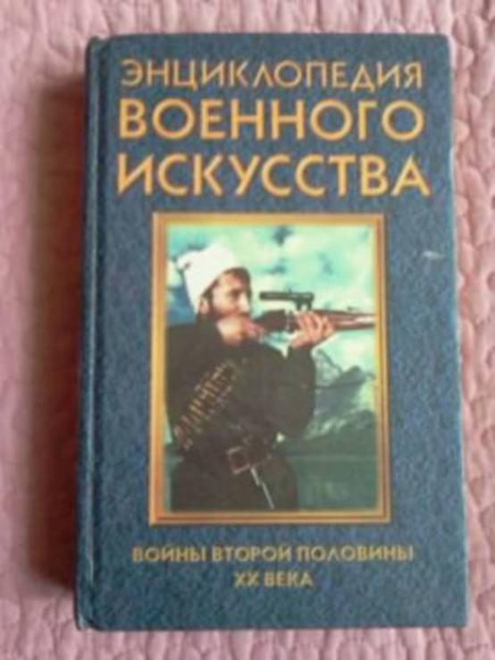 Энциклопедия военного искусства. Войны второй половины XX века, numer zdjęcia 4