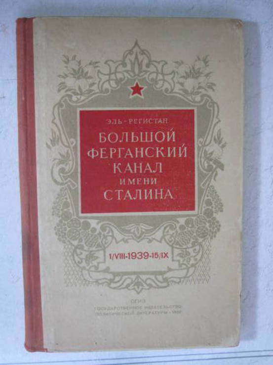 Большой Ферганский канал им. Сталина с афтографом автора., фото №4