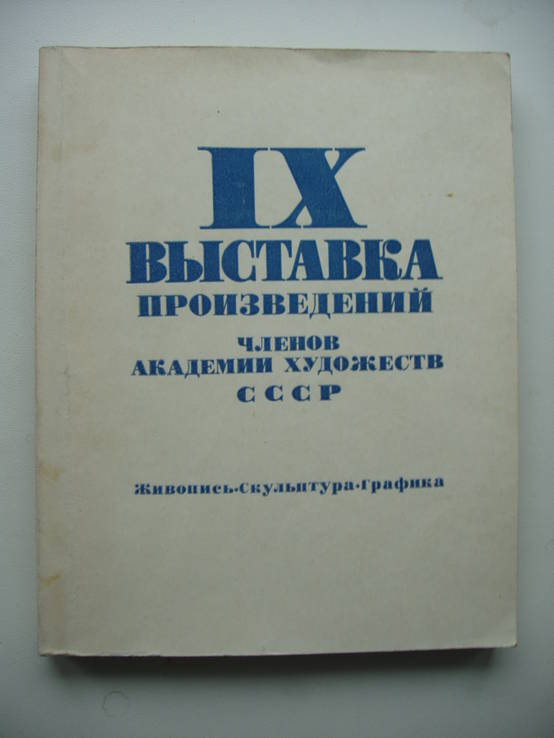 1969 IX Выставка произведений членов АХ СССР Каталог
