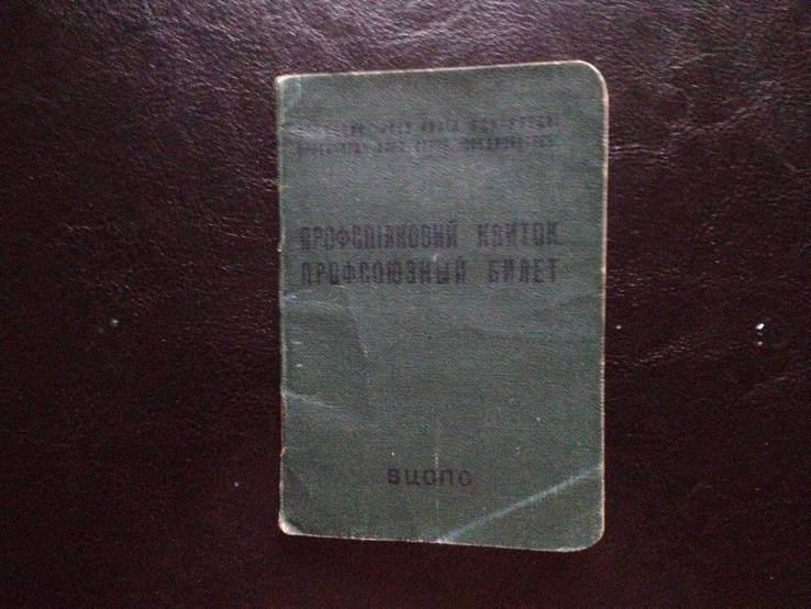 Профсоюзный билет СССР №01081747 (1960г) с марками,больше 280 шт, фото №2