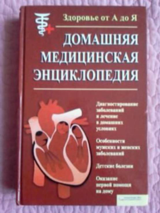 Домашняя медицинская энциклопедия. Здоровье от А до Я. 2009, фото №2