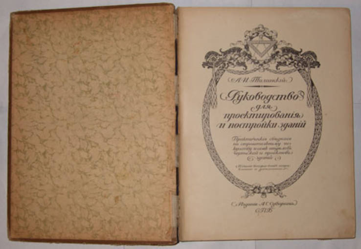 А.И.Тилинскій "Руководство для проэктирования и постройки зданий"., фото №4