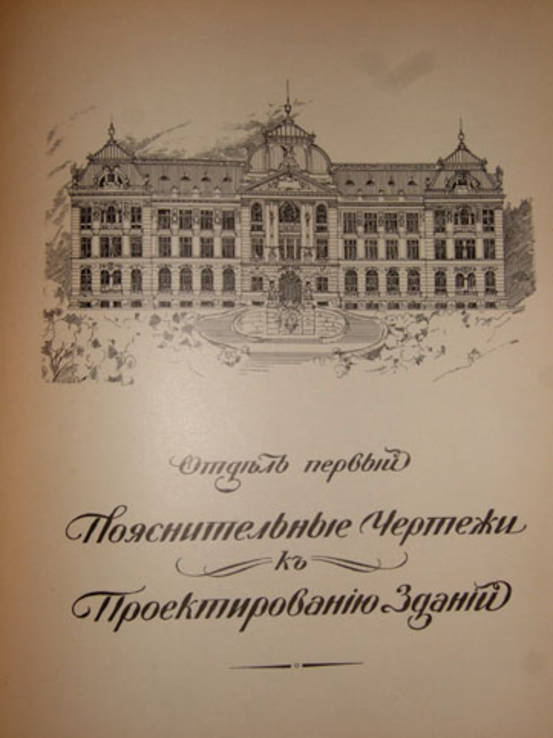 А.И.Тилинскій "Руководство для проэктирования и постройки зданий"., фото №6