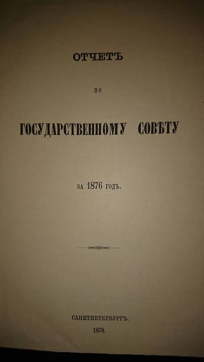 Отчет по Государственному Совету за 1876 год, фото №3