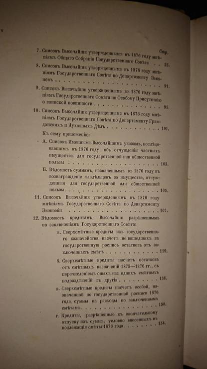 Отчет по Государственному Совету за 1876 год, фото №5