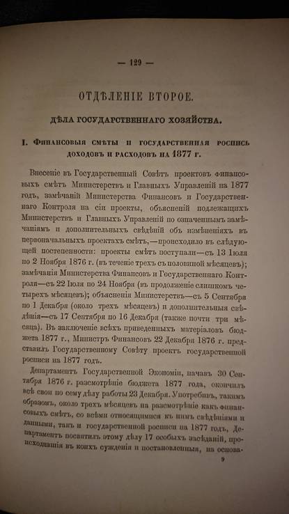 Отчет по Государственному Совету за 1876 год, фото №8