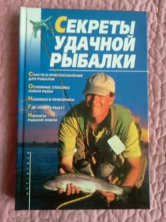 Текст рыбная ловля. Секреты удачной рыбалки. Секрета рыболовные. Рыбалка для чайников книга. Книга тайны рыбака.